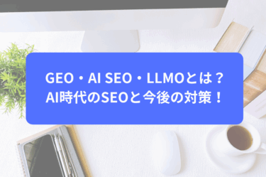 GEO・AI SEO・LLMOとは？AI時代のSEOと今後の対策！