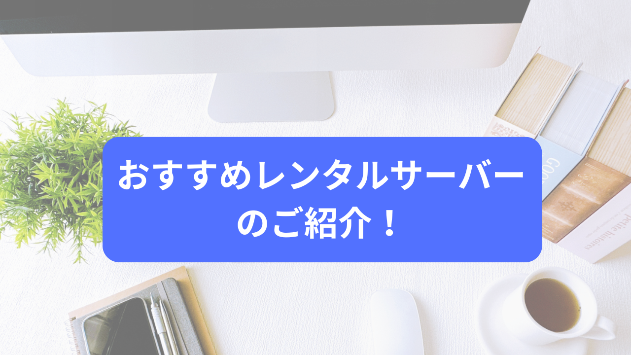 おすすめレンタルサーバーのご紹介！