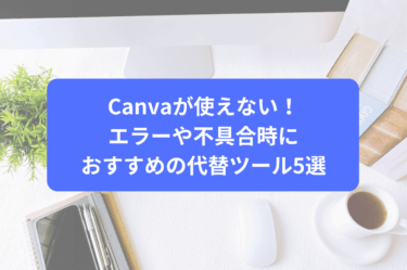 Canvaが使えない！エラーや不具合時におすすめの代替ツール5選