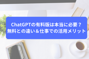 ChatGPTの有料版は本当に必要？無料との違い＆仕事での活用メリット