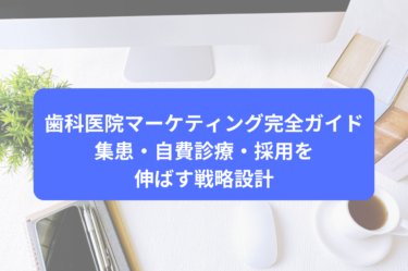 歯科医院マーケティング完全ガイド｜集患・自費診療・採用を伸ばす戦略設計