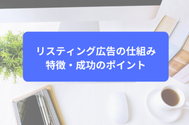 リスティング広告の仕組み・特徴・成功のポイント