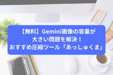 【無料】Gemini画像の容量が大きい問題を解決！おすすめ圧縮ツール「あっしゅくま」