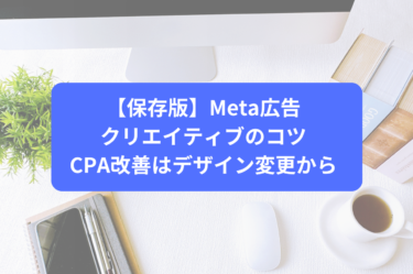 【保存版】Meta広告クリエイティブのコツ｜CPA改善はデザイン変更から