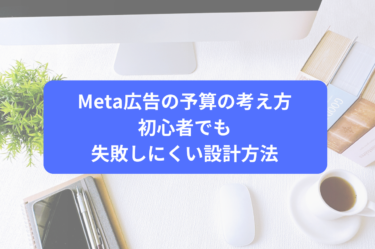 Meta広告の予算の考え方｜初心者でも失敗しにくい設計方法