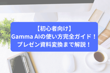 【初心者向け】Gamma AIの使い方完全ガイド！プレゼン資料変換まで解説！