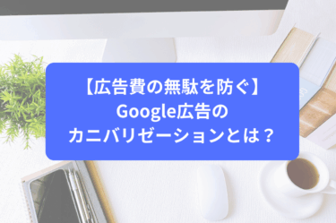 【広告費の無駄を防ぐ】Google広告のカニバリゼーションとは？