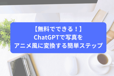 【無料でできる！】ChatGPTで写真をアニメ風に変換する簡単ステップ