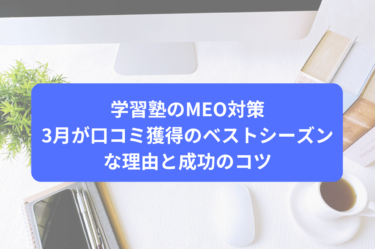 学習塾のMEO対策｜3月が口コミ獲得のベストシーズンな理由と成功のコツ