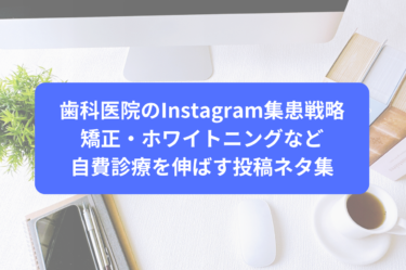 歯科医院のInstagram集患戦略｜矯正・ホワイトニングなど自費診療を伸ばす投稿ネタ集