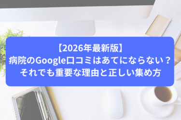 【2026年最新版】病院のGoogle口コミはあてにならない？それでも重要な理由と正しい集め方