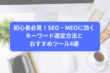 初心者必見！SEO・MEOに効くキーワード選定方法とおすすめツール4選