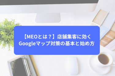 【MEOとは？】店舗集客に効くGoogleマップ対策の基本と始め方