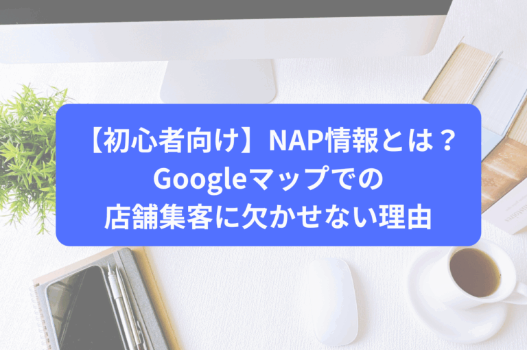 Googleマップでの店舗情報の一貫性（NAP情報統一）の重要性