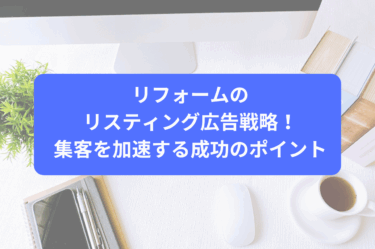 リフォームのリスティング広告戦略！集客を加速する成功のポイント