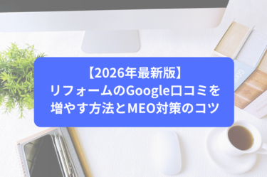 【2026年最新版】リフォームのGoogle口コミを増やす方法とMEO対策のコツ