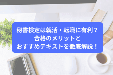 秘書検定は就活・転職に有利？合格メリットとおすすめテキストを徹底解説